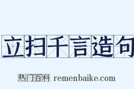 立扫千言造句是什么意思的图片